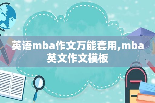 英语mba作文万能套用,mba英文作文模板