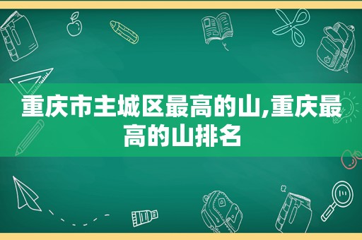 重庆市主城区最高的山,重庆最高的山排名