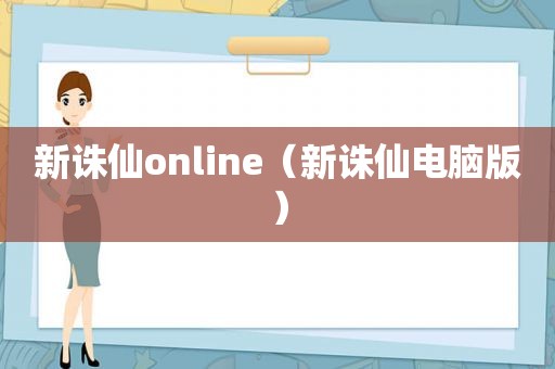 新诛仙online（新诛仙电脑版）