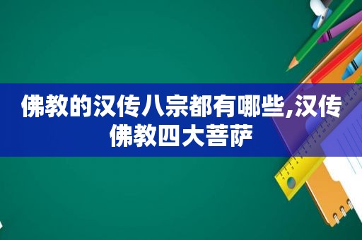 佛教的汉传八宗都有哪些,汉传佛教四大菩萨