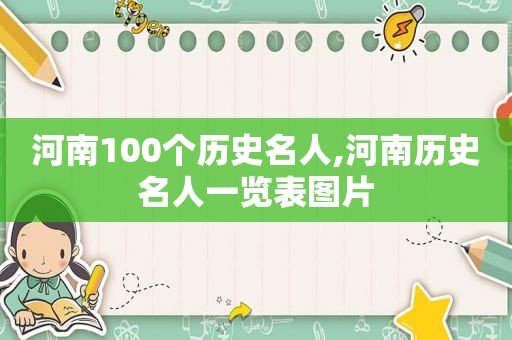 河南100个历史名人,河南历史名人一览表图片