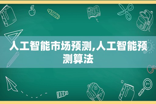 人工智能市场预测,人工智能预测算法