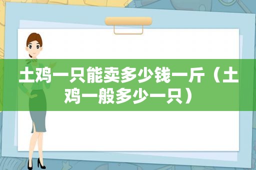 土鸡一只能卖多少钱一斤（土鸡一般多少一只）