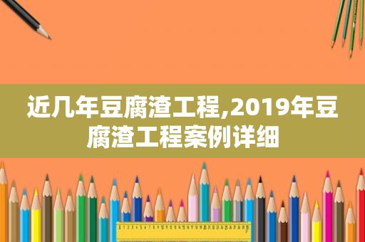 近几年豆腐渣工程,2019年豆腐渣工程案例详细