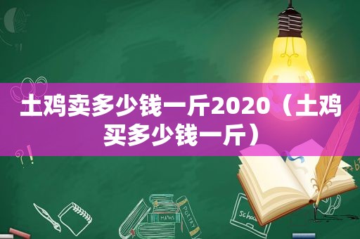 土鸡卖多少钱一斤2020（土鸡买多少钱一斤）