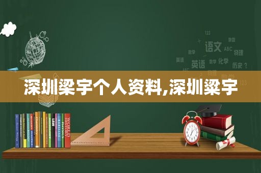 深圳梁宇个人资料,深圳粱宇