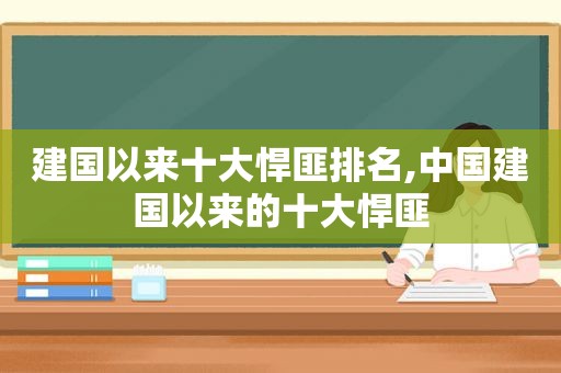 建国以来十大悍匪排名,中国建国以来的十大悍匪