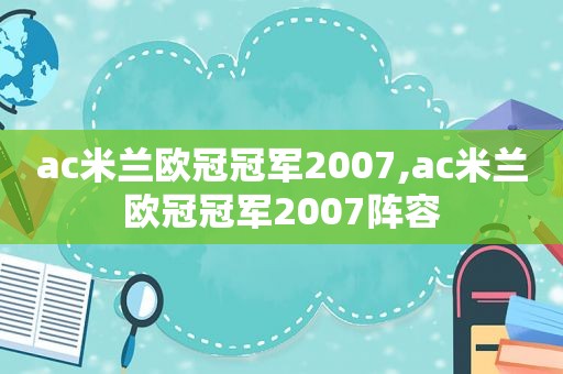 ac米兰欧冠冠军2007,ac米兰欧冠冠军2007阵容