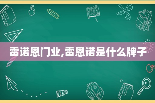 雷诺恩门业,雷恩诺是什么牌子