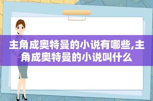 主角成奥特曼的小说有哪些,主角成奥特曼的小说叫什么