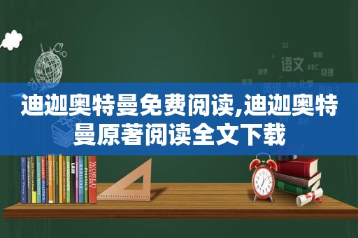 迪迦奥特曼免费阅读,迪迦奥特曼原著阅读全文下载