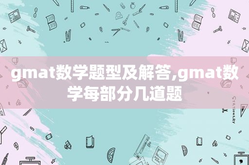 gmat数学题型及解答,gmat数学每部分几道题