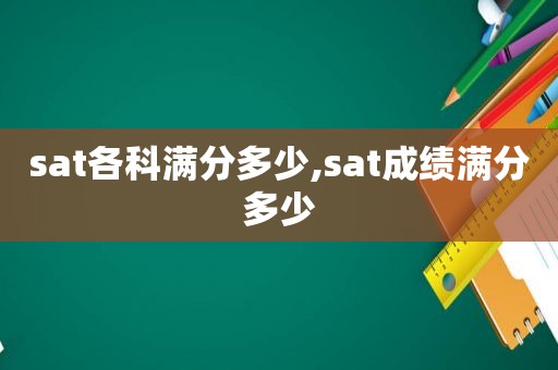 sat各科满分多少,sat成绩满分多少