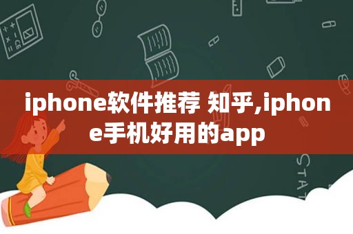 iphone软件推荐 知乎,iphone手机好用的app