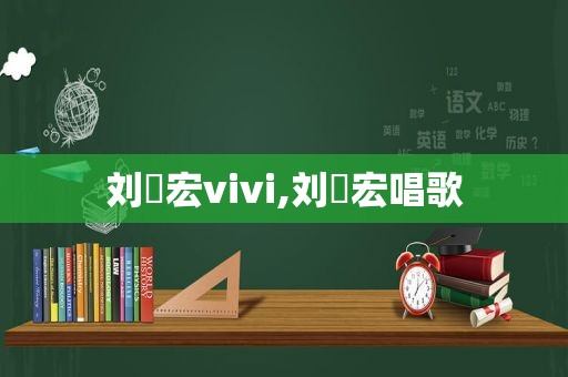 刘畊宏vivi,刘畊宏唱歌