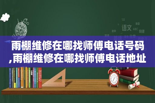 雨棚维修在哪找师傅电话号码,雨棚维修在哪找师傅电话地址