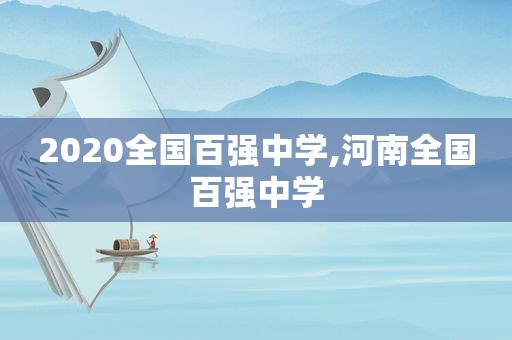 2020全国百强中学,河南全国百强中学