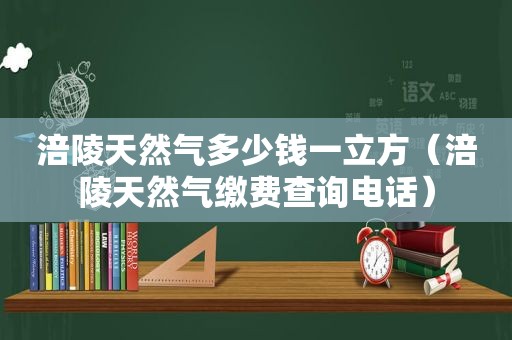 涪陵天然气多少钱一立方（涪陵天然气缴费查询电话）