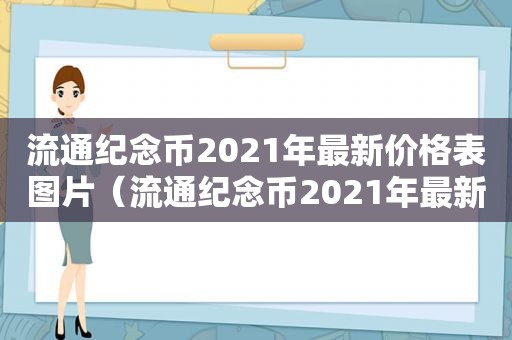 流通纪念币2021年最新价格表图片（流通纪念币2021年最新价格表在哪查）