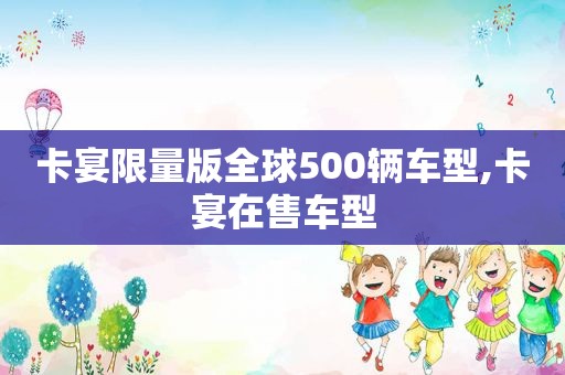 卡宴 *** 版全球500辆车型,卡宴在售车型