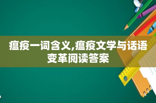 瘟疫一词含义,瘟疫文学与话语变革阅读答案