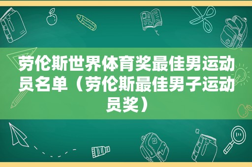 劳伦斯世界体育奖最佳男运动员名单（劳伦斯最佳男子运动员奖）