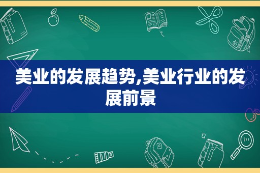 美业的发展趋势,美业行业的发展前景