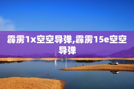 霹雳1x空空导弹,霹雳15e空空导弹