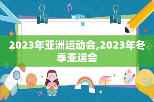 2023年亚洲运动会,2023年冬季亚运会