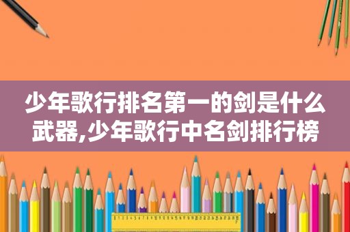 少年歌行排名第一的剑是什么武器,少年歌行中名剑排行榜