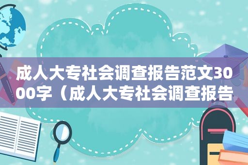 成人大专社会调查报告范文3000字（成人大专社会调查报告范文2000字）