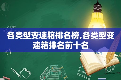 各类型变速箱排名榜,各类型变速箱排名前十名