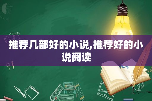 推荐几部好的小说,推荐好的小说阅读