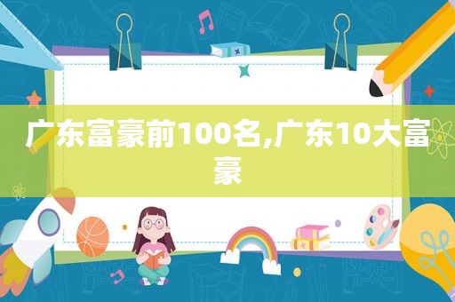 广东富豪前100名,广东10大富豪