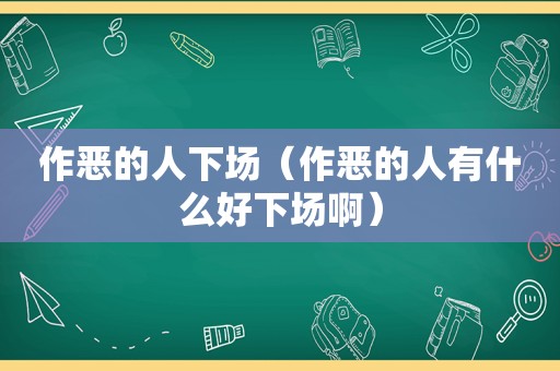 作恶的人下场（作恶的人有什么好下场啊）