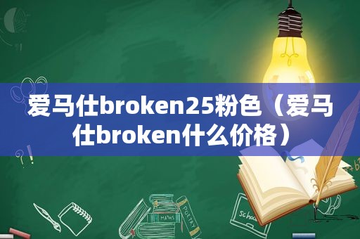 爱马仕broken25粉色（爱马仕broken什么价格）