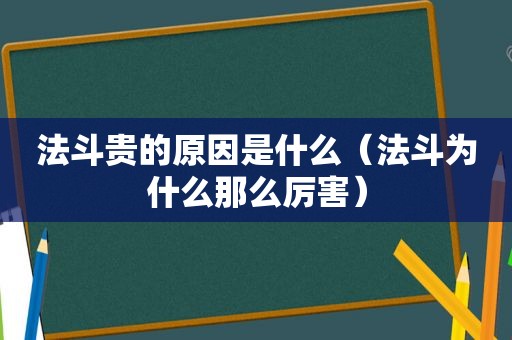 法斗贵的原因是什么（法斗为什么那么厉害）