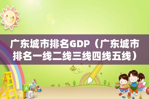 广东城市排名GDP（广东城市排名一线二线三线四线五线）