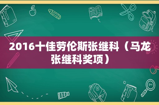 2016十佳劳伦斯张继科（马龙张继科奖项）