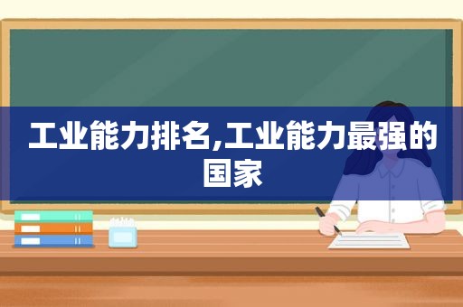 工业能力排名,工业能力最强的国家