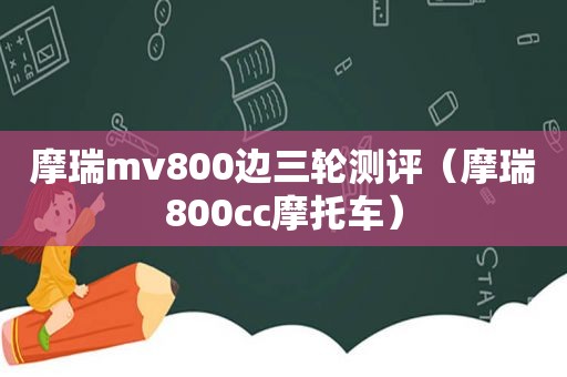 摩瑞mv800边三轮测评（摩瑞800cc摩托车）