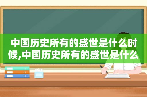 中国历史所有的盛世是什么时候,中国历史所有的盛世是什么意思