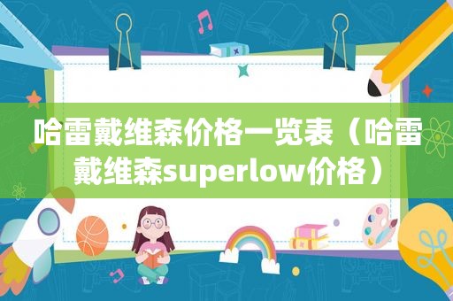 哈雷戴维森价格一览表（哈雷戴维森superlow价格）