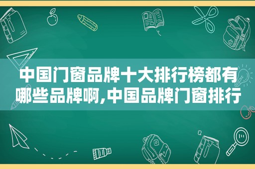 中国门窗品牌十大排行榜都有哪些品牌啊,中国品牌门窗排行榜前十名