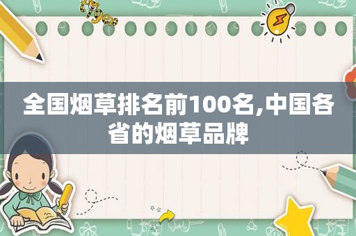 全国烟草排名前100名,中国各省的烟草品牌