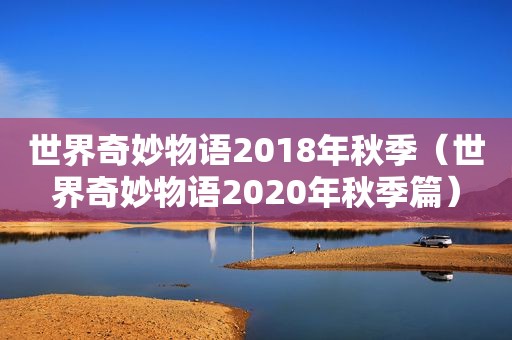 世界奇妙物语2018年秋季（世界奇妙物语2020年秋季篇）