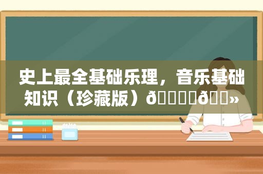 史上最全基础乐理，音乐基础知识（珍藏版）📚✍🏻