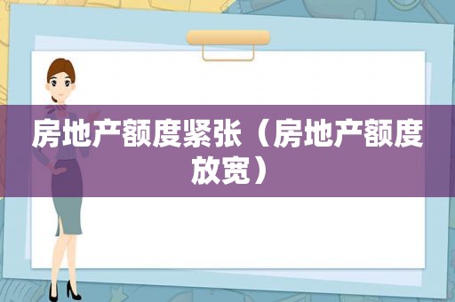 房地产额度紧张（房地产额度放宽）