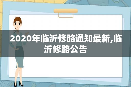 2020年临沂修路通知最新,临沂修路公告