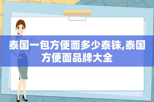 泰国一包方便面多少泰铢,泰国方便面品牌大全